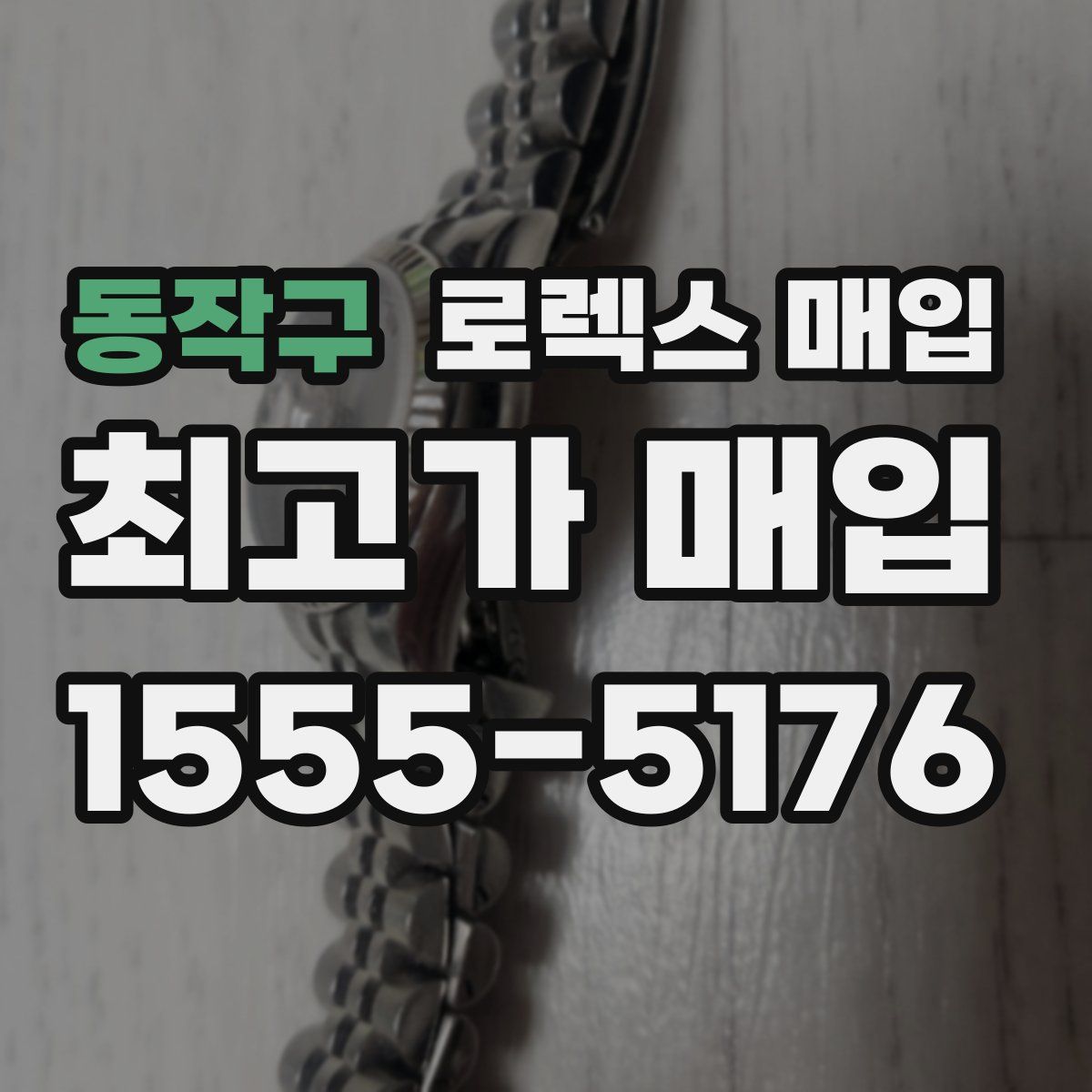 동작구 로렉스 매입