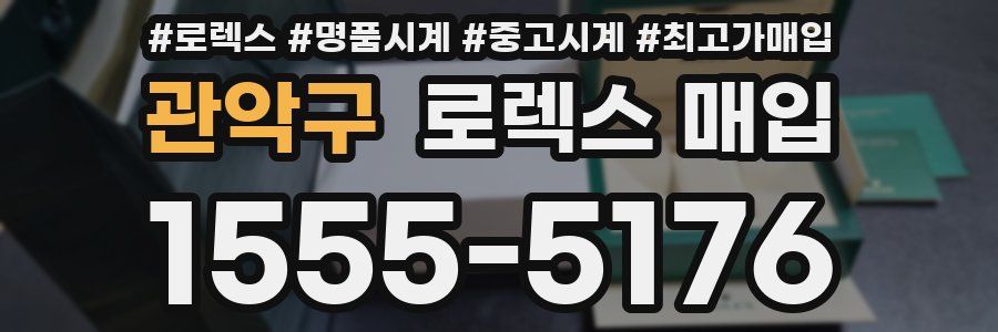 관악구 로렉스 매입