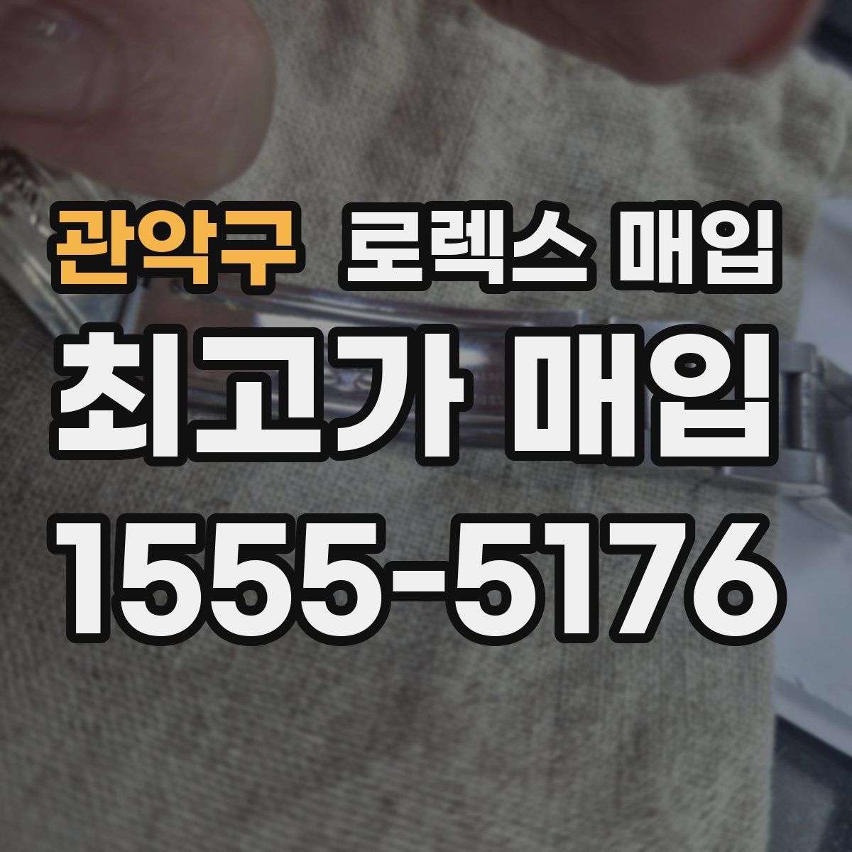 관악구 로렉스 매입