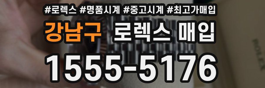 강남구 로렉스 매입