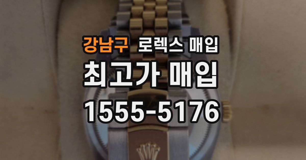 강남구 로렉스 매입