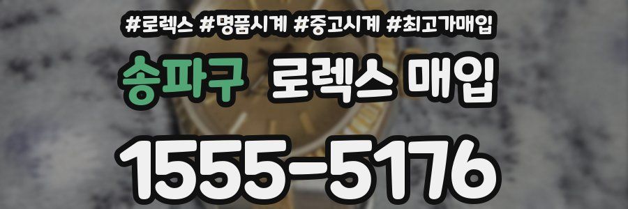 송파구 로렉스 매입