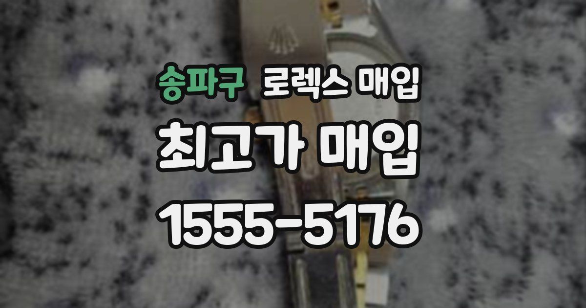 송파구 로렉스 매입