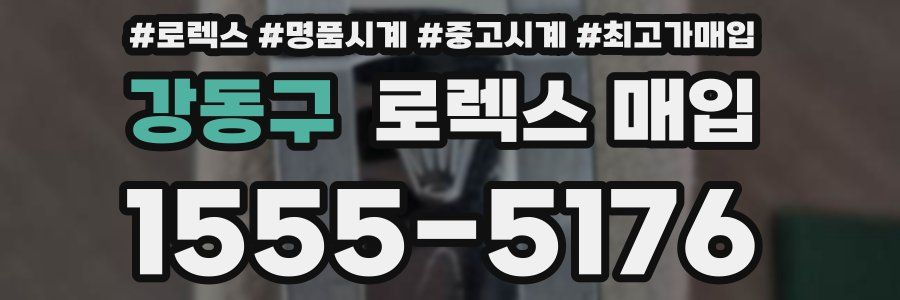 강동구 로렉스 매입