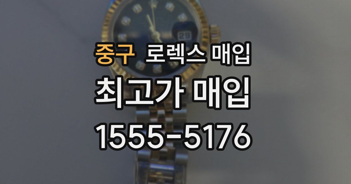 중구 로렉스 매입