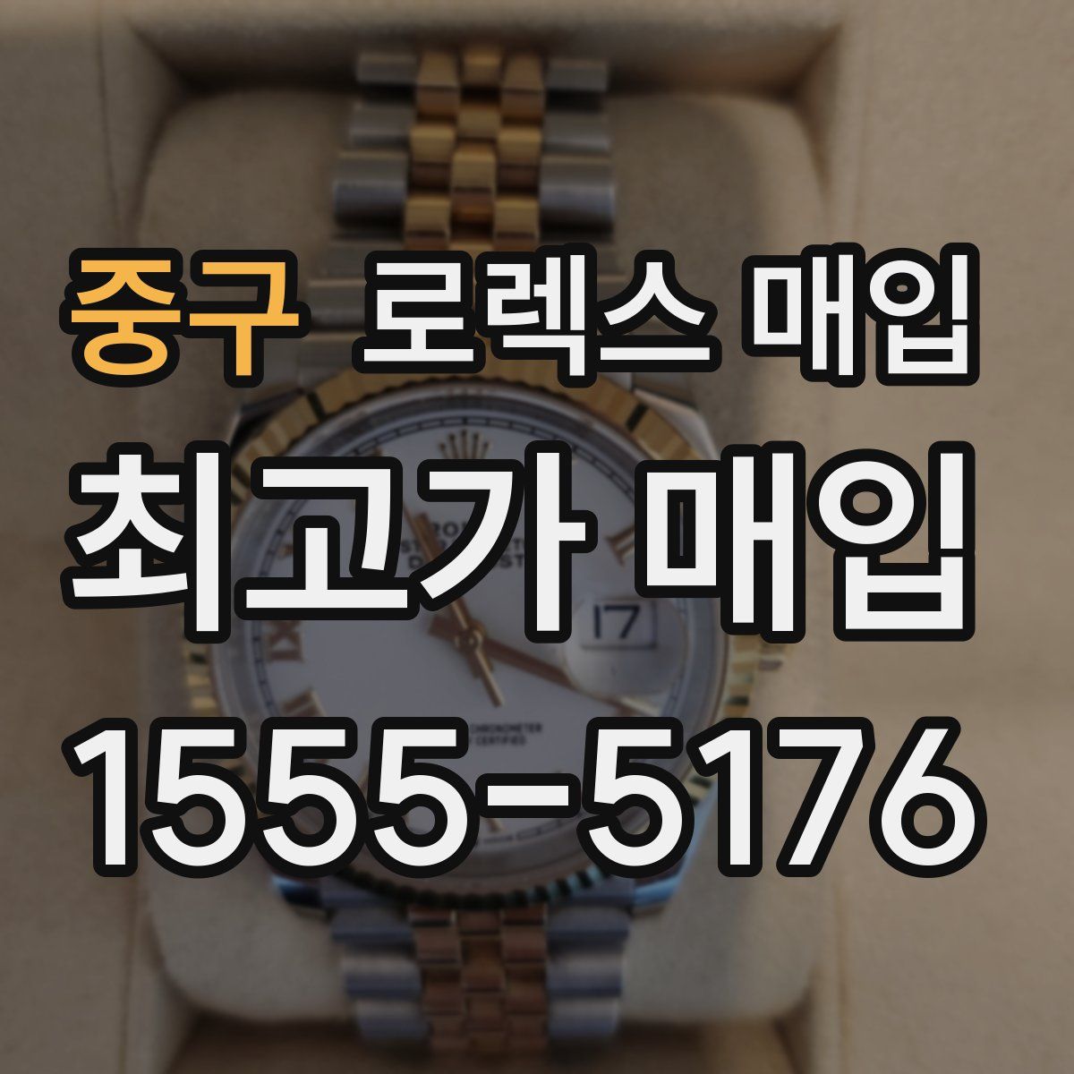 중구 로렉스 매입