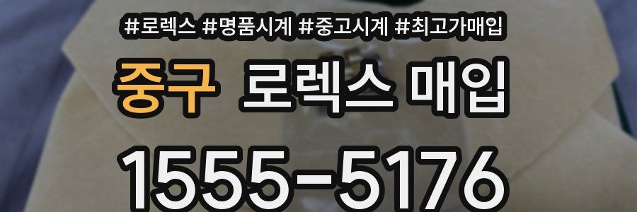 중구 로렉스 매입