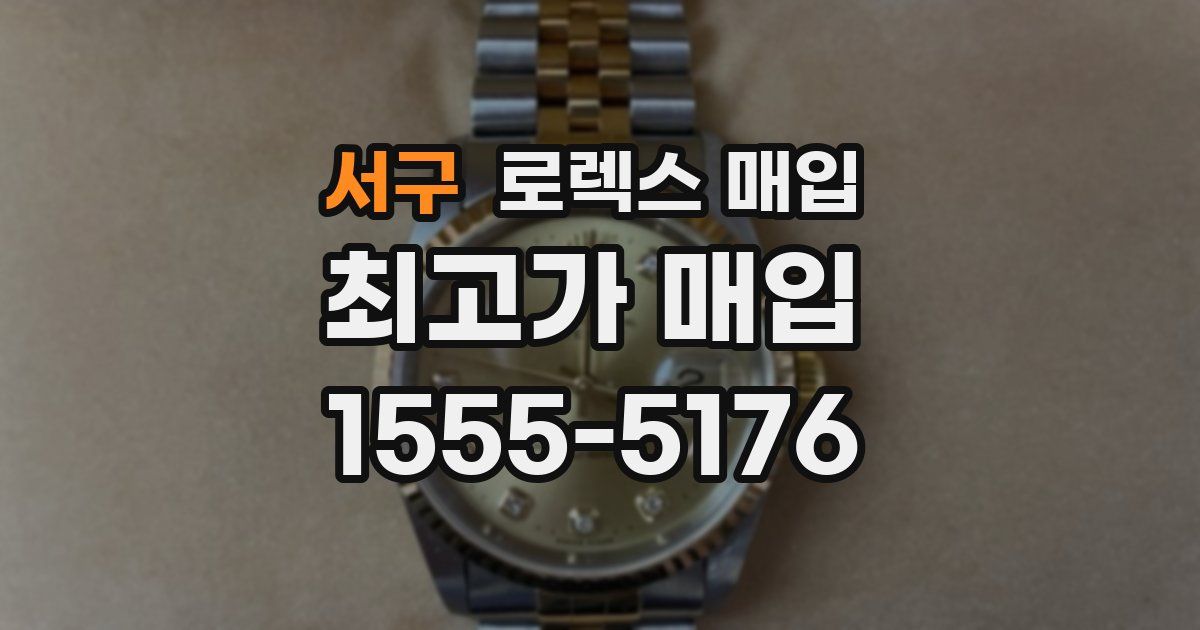 서구 로렉스 매입