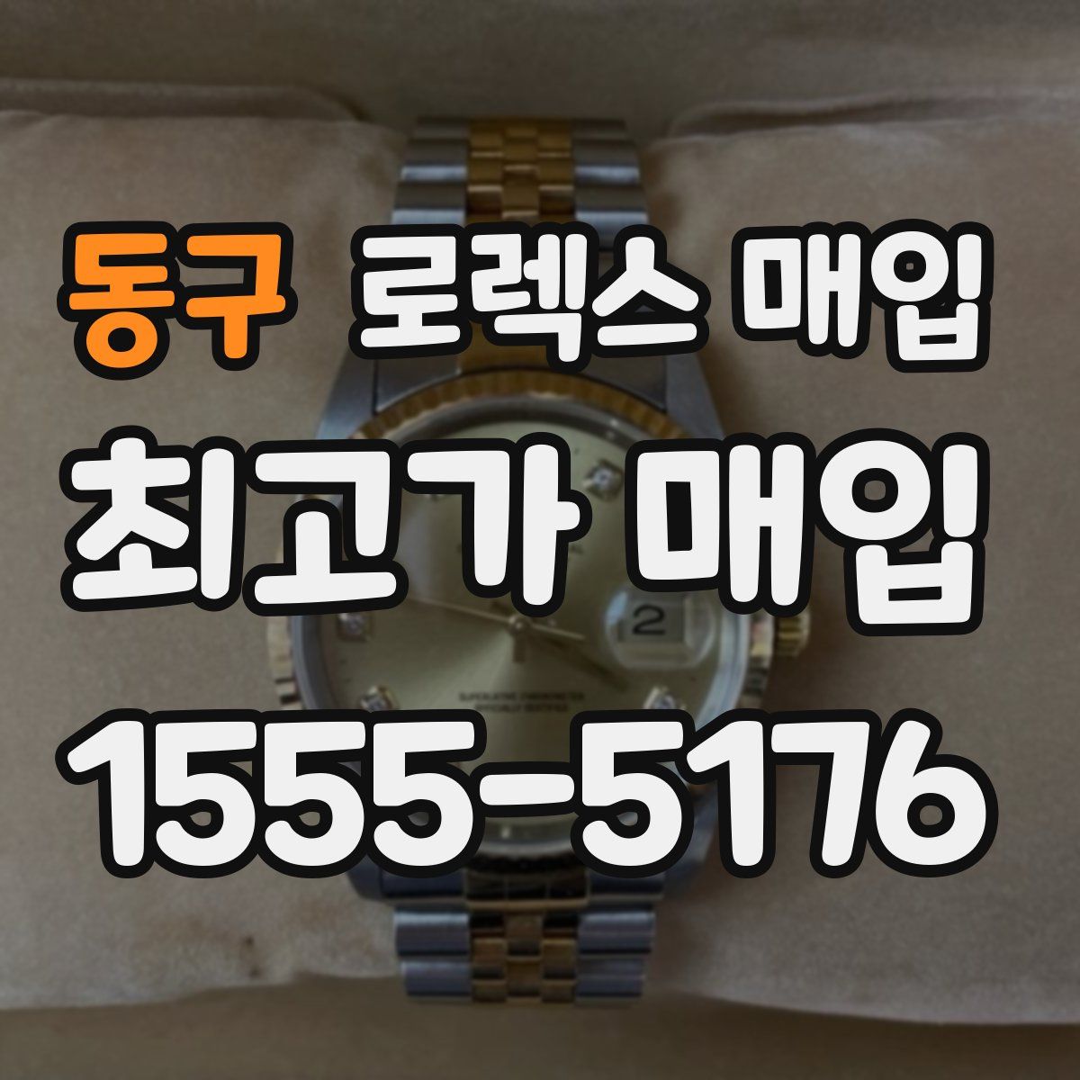 동구 로렉스 매입