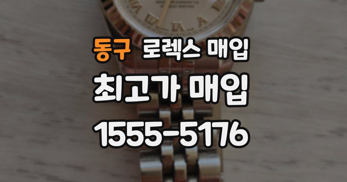 동구 로렉스 매입