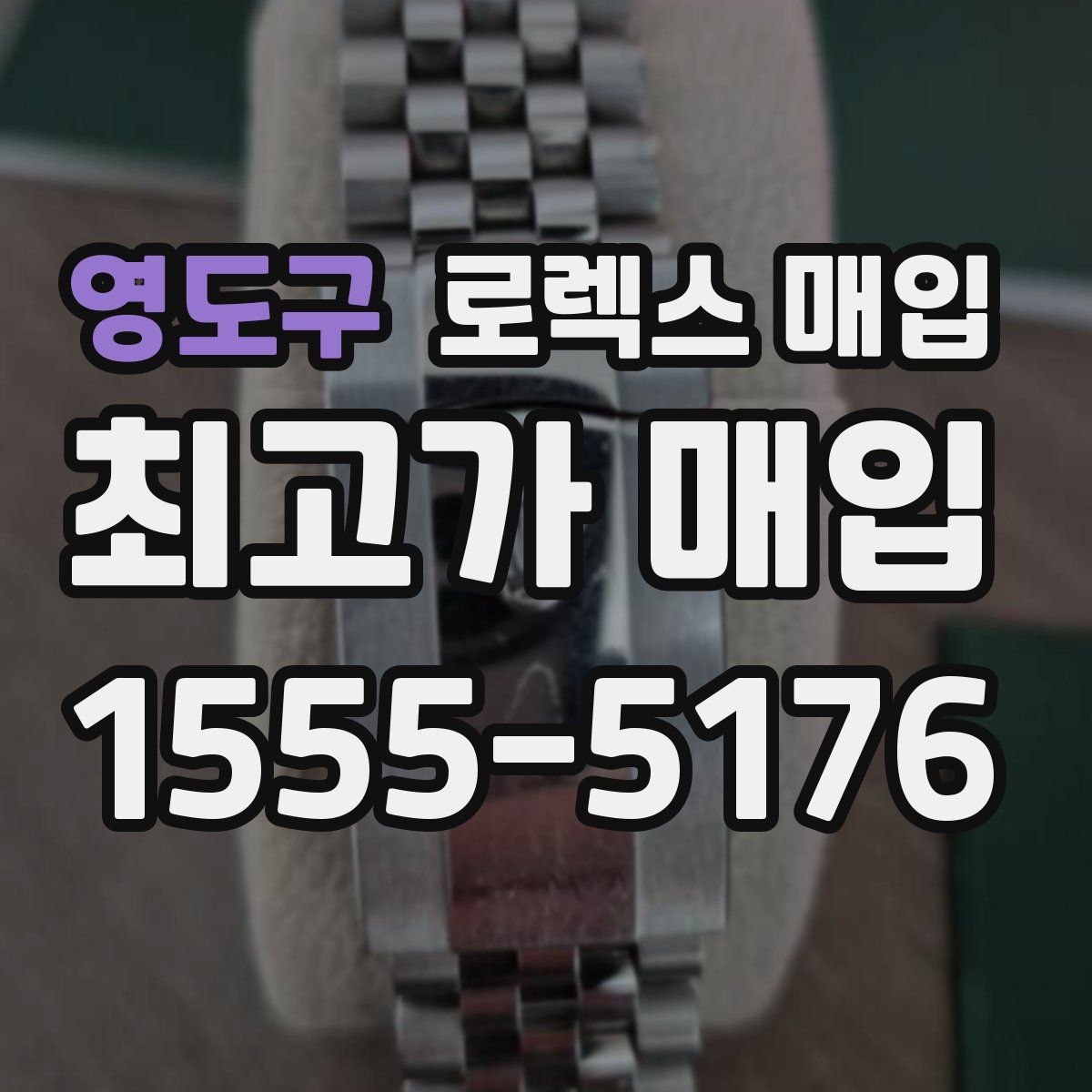 영도구 로렉스 매입