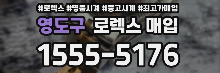 영도구 로렉스 매입