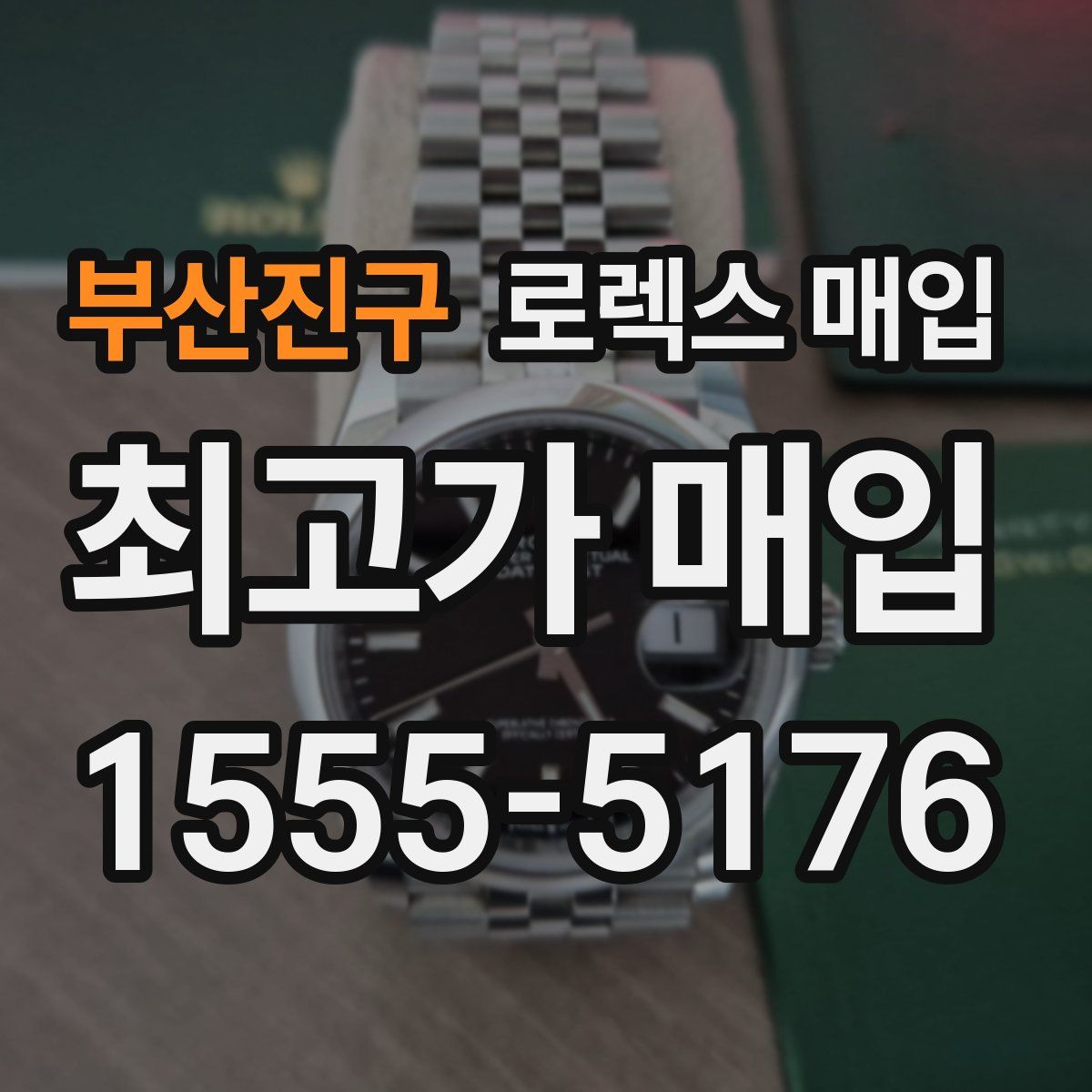 부산진구 로렉스 매입