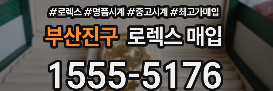 부산진구 로렉스 매입