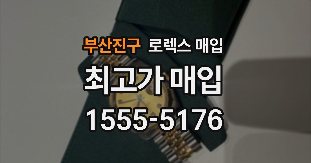 부산진구 로렉스 매입
