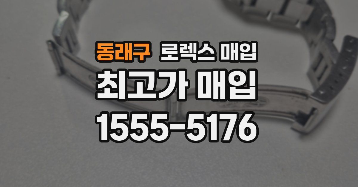 동래구 로렉스 매입