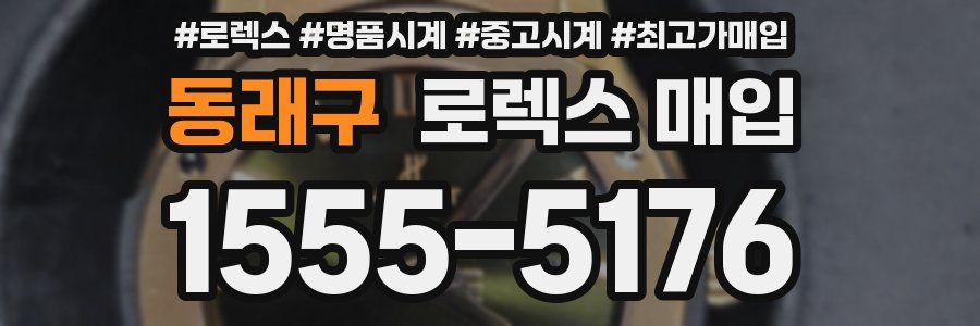 동래구 로렉스 매입