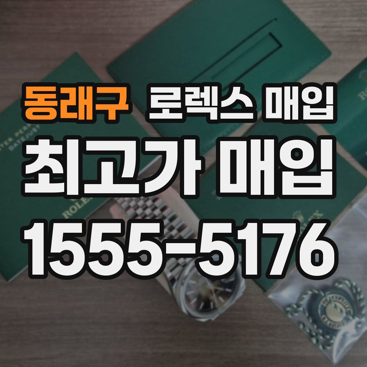 동래구 로렉스 매입