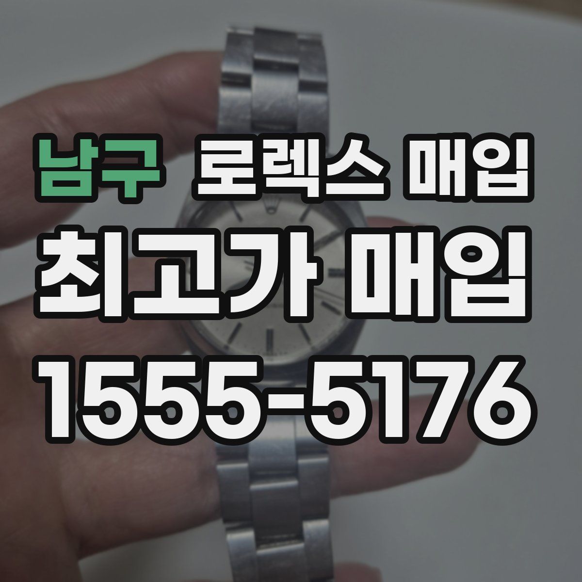 남구 로렉스 매입