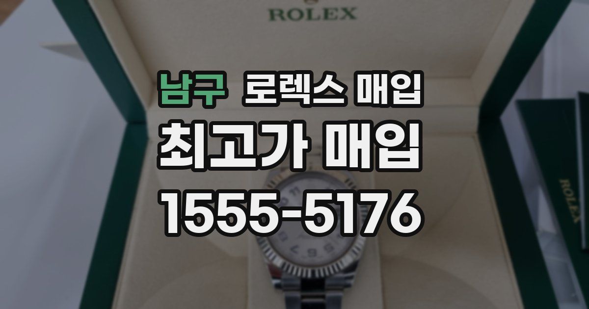 남구 로렉스 매입