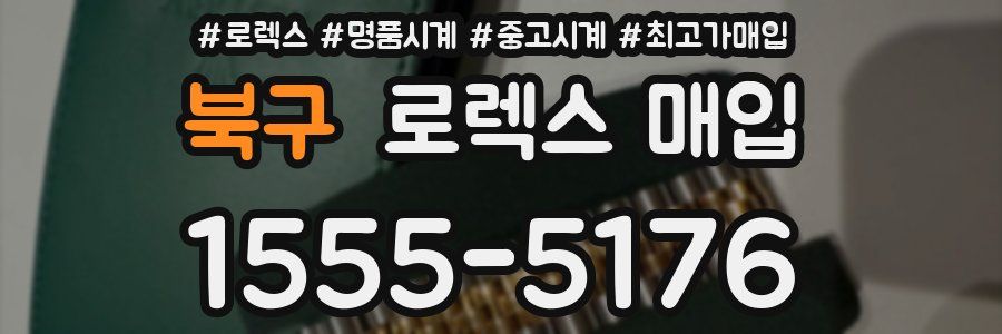 북구 로렉스 매입