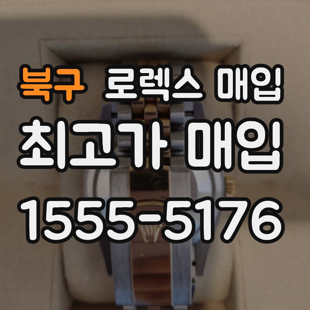 북구 로렉스 매입