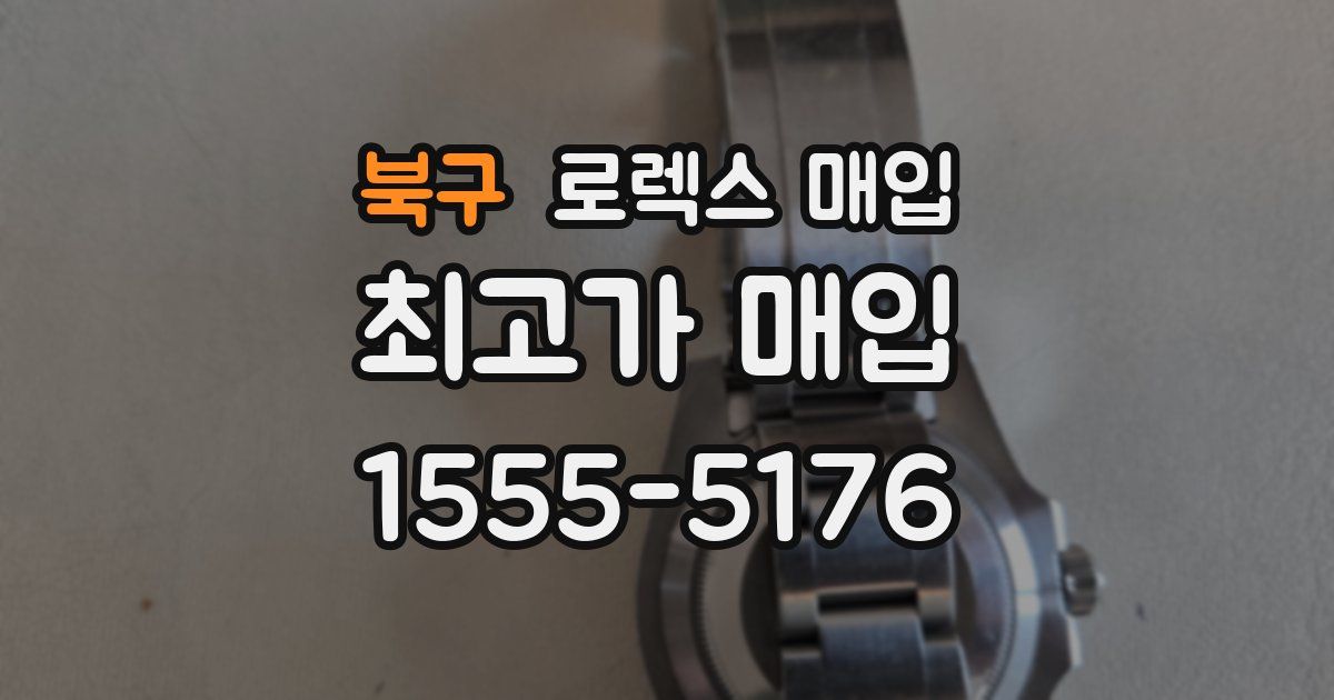 북구 로렉스 매입