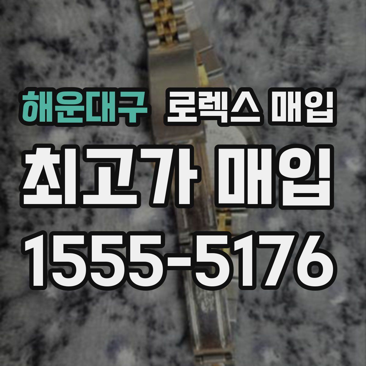 해운대구 로렉스 매입