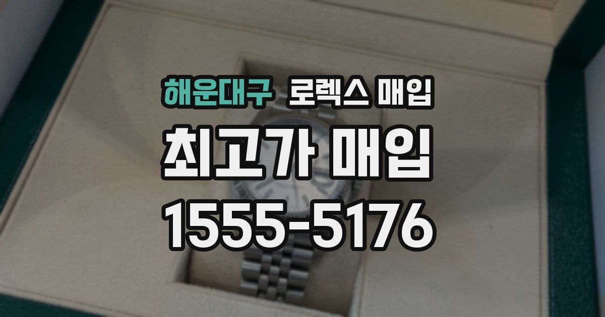 해운대구 로렉스 매입