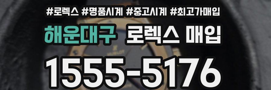 해운대구 로렉스 매입