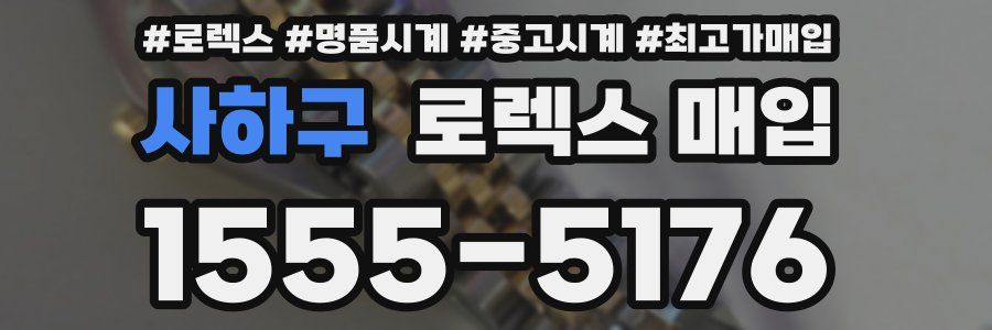 사하구 로렉스 매입