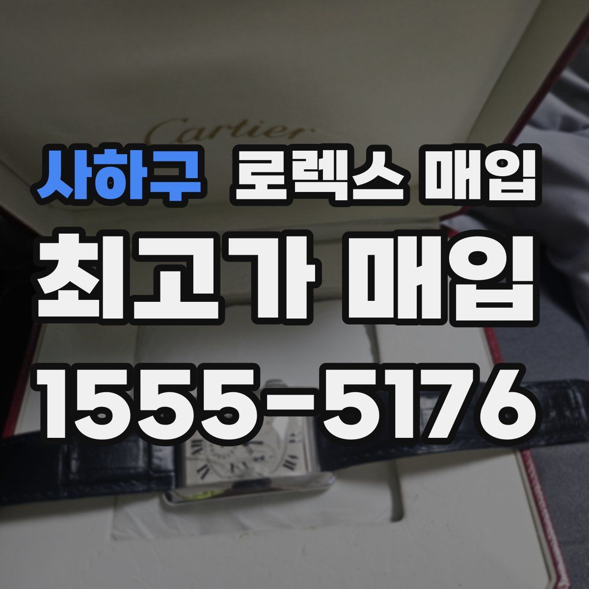 사하구 로렉스 매입