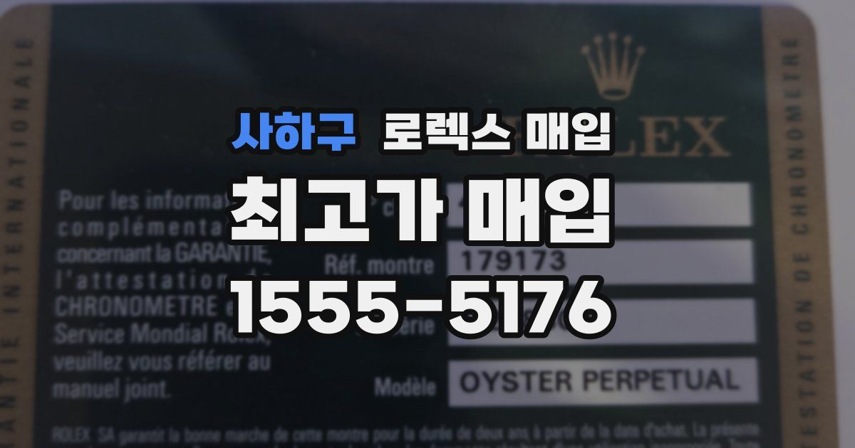 사하구 로렉스 매입