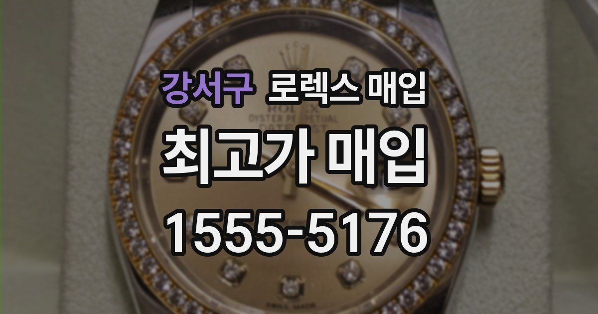강서구 로렉스 매입