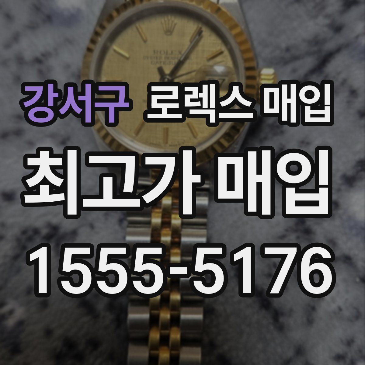 강서구 로렉스 매입