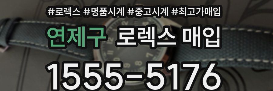 연제구 로렉스 매입