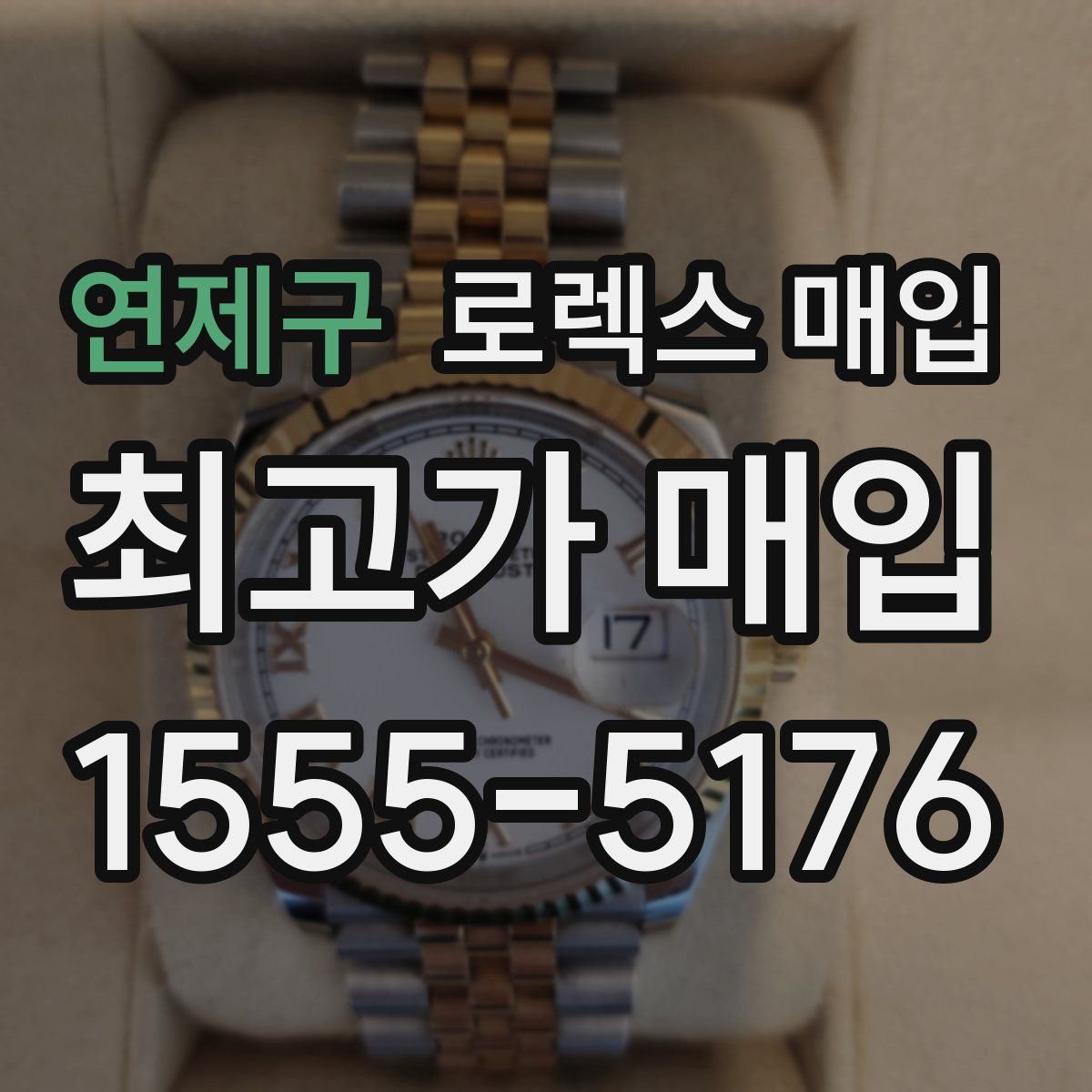 연제구 로렉스 매입