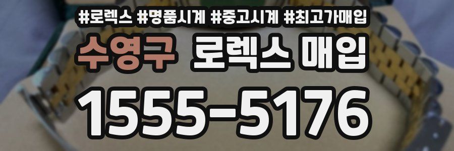 수영구 로렉스 매입