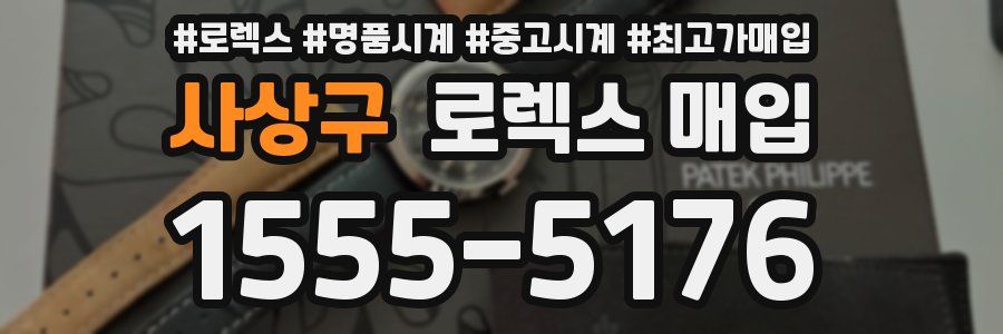 사상구 로렉스 매입