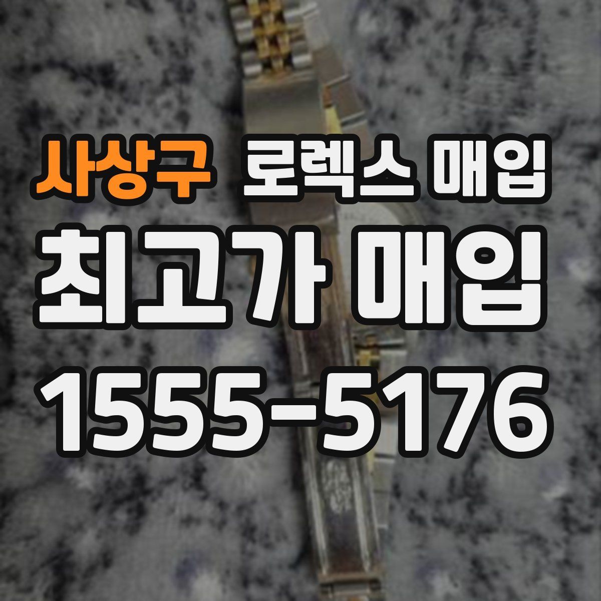 사상구 로렉스 매입