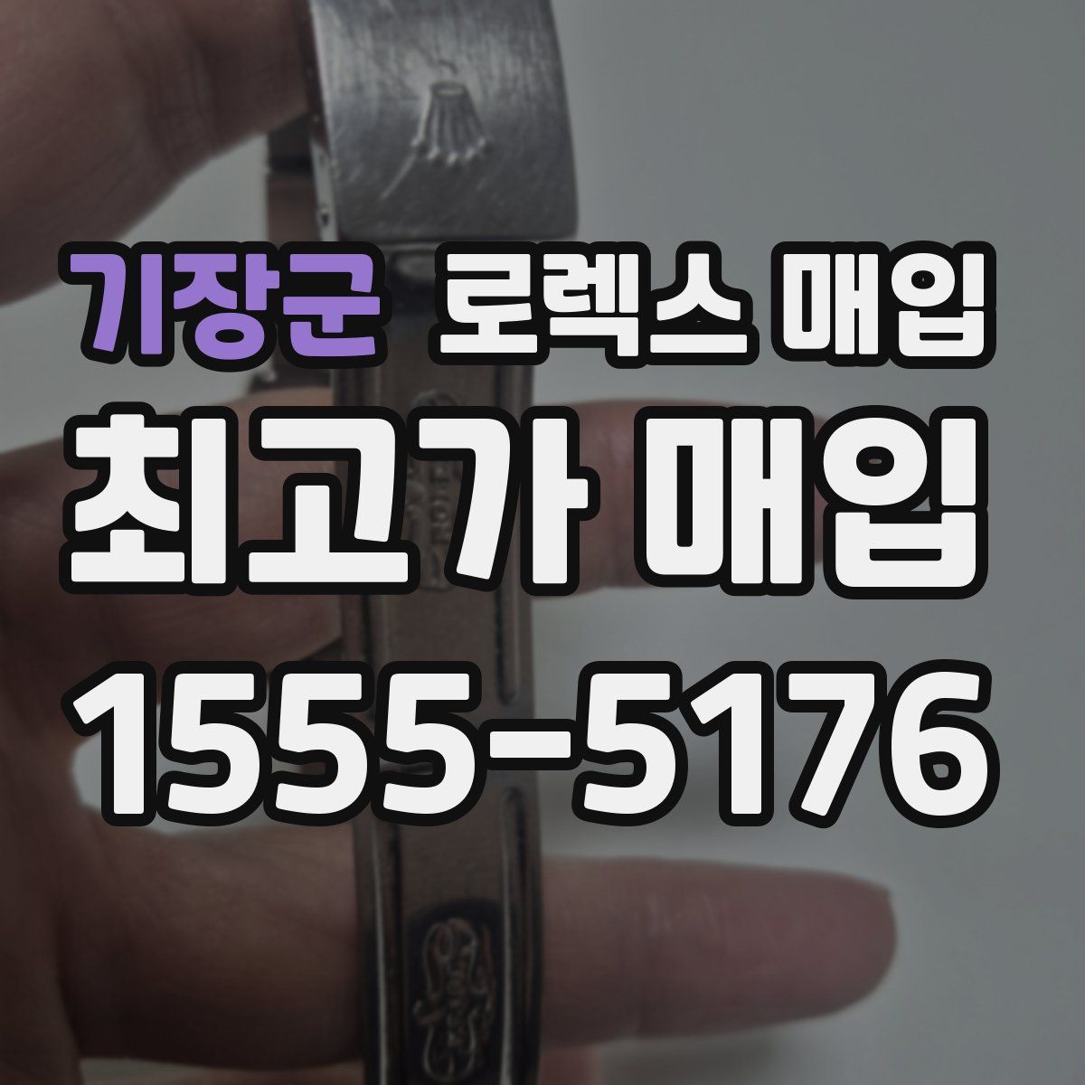 기장군 로렉스 매입