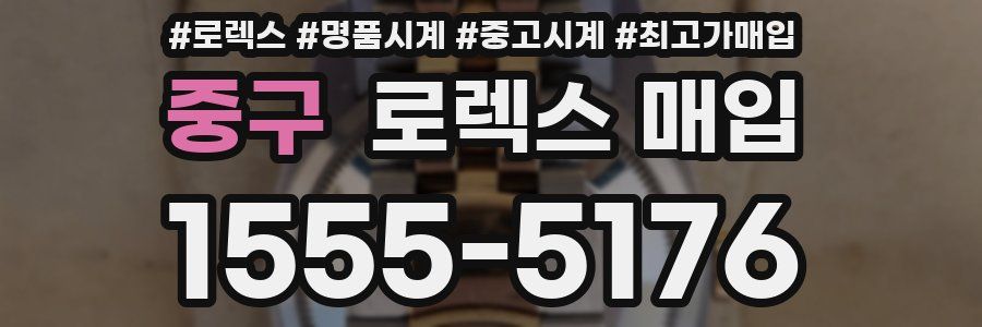 중구 로렉스 매입