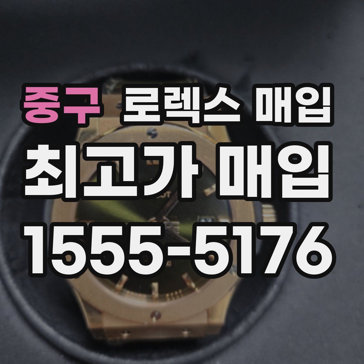 중구 로렉스 매입
