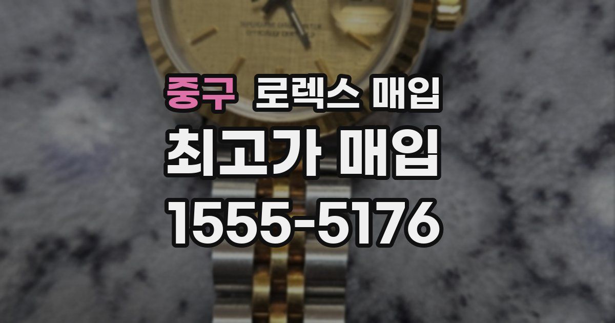 중구 로렉스 매입