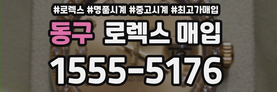 동구 로렉스 매입