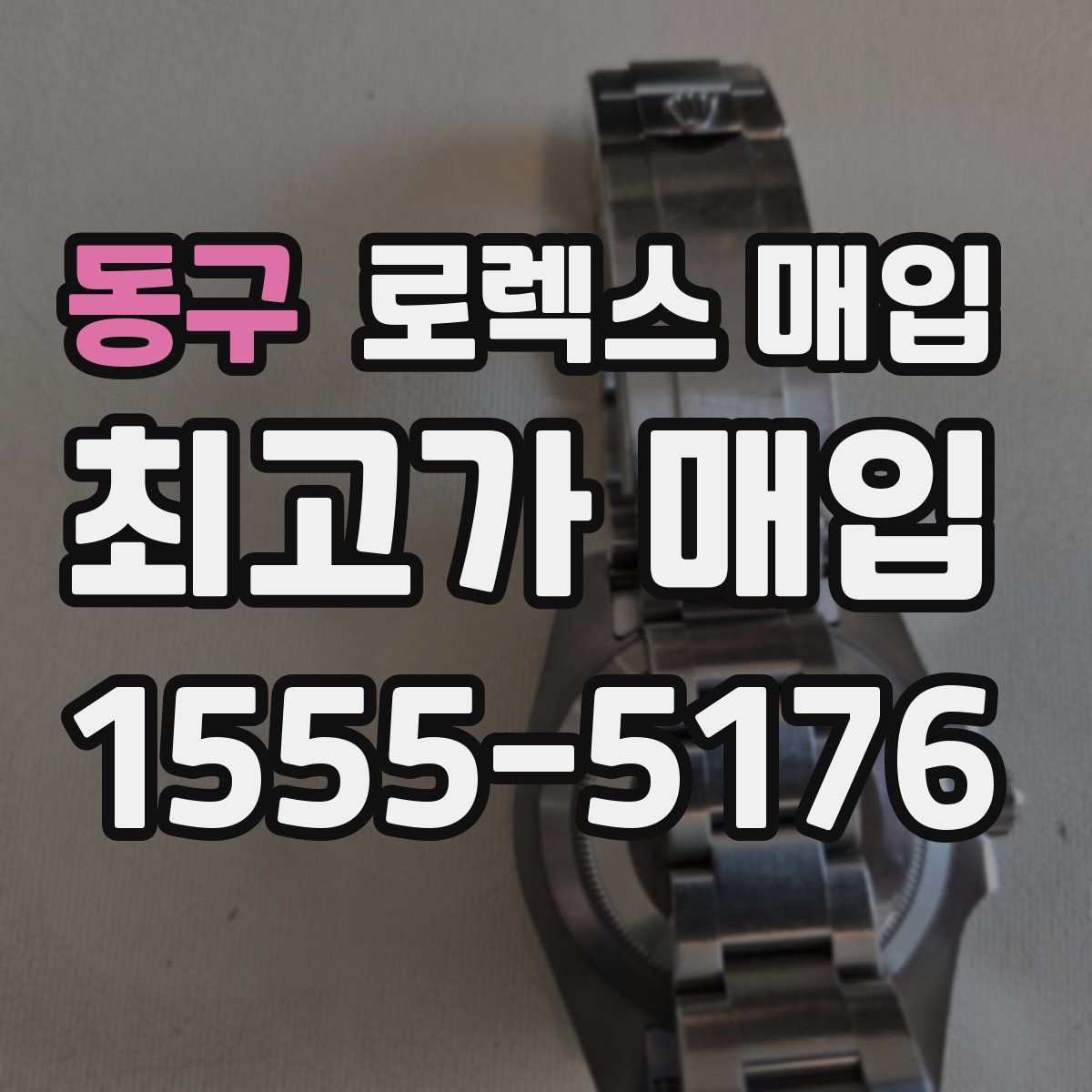 동구 로렉스 매입