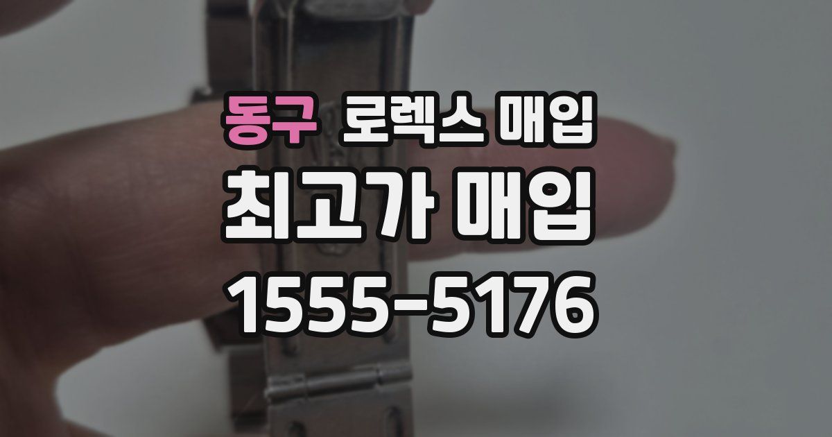 동구 로렉스 매입