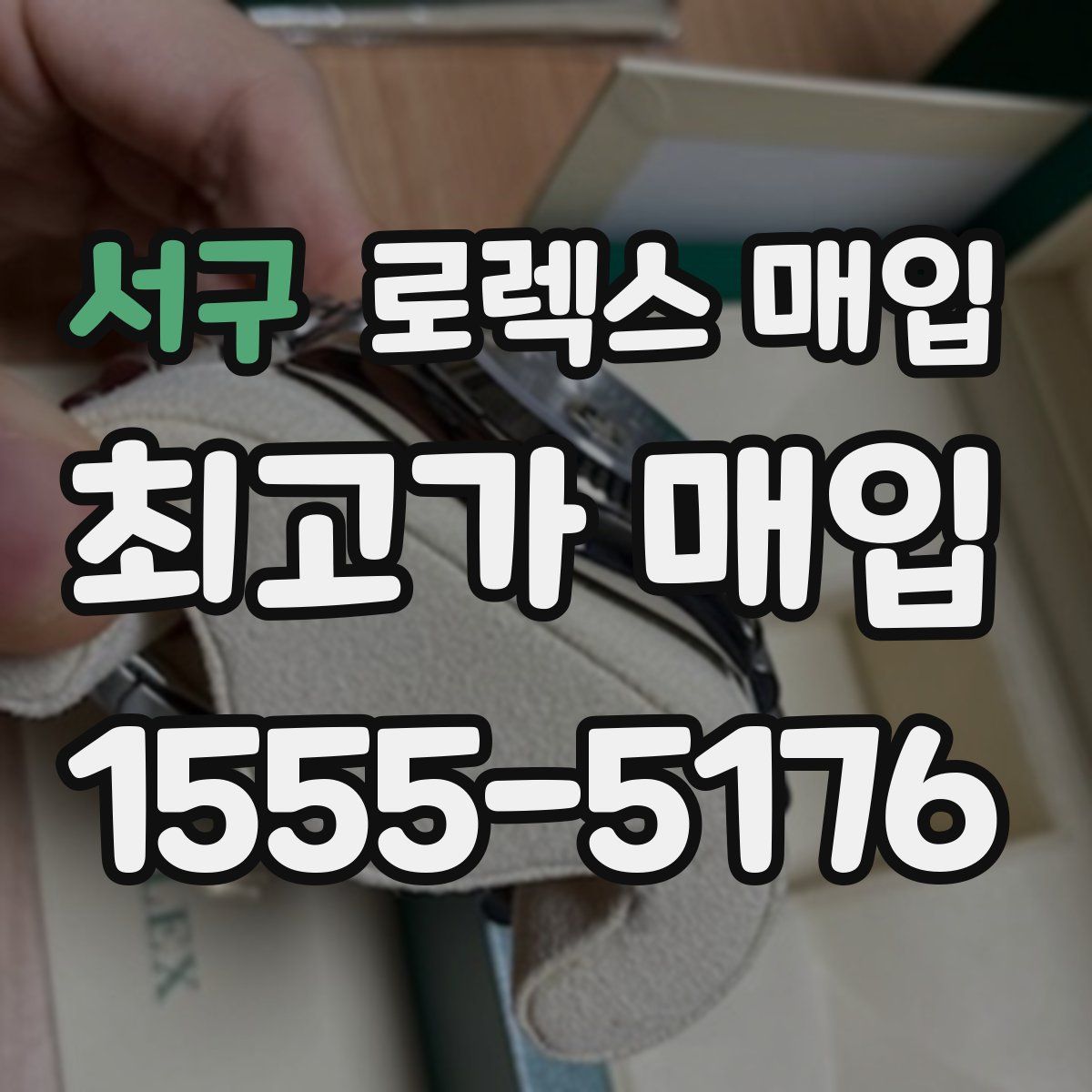 서구 로렉스 매입