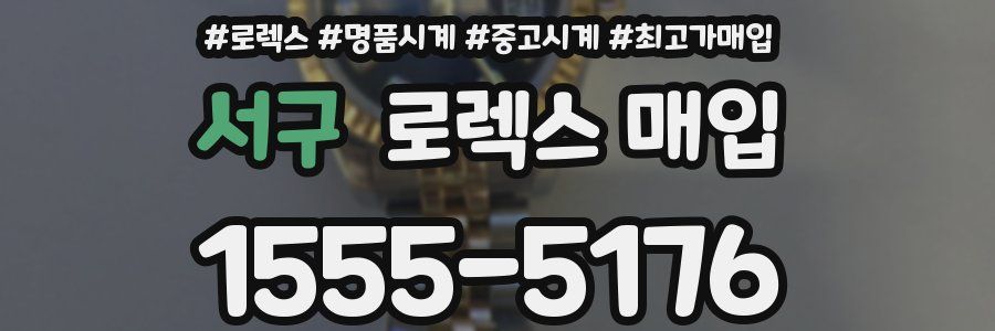 서구 로렉스 매입