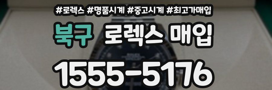 북구 로렉스 매입